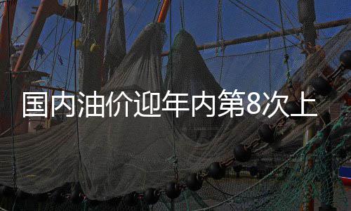 河南下周气温起伏 下周四冷空气到来周末有降雨 国内93号汽油对应上调0.14元