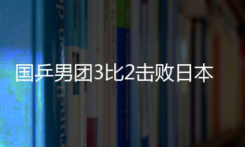 巴蜀火锅闹泉州 美味扎堆不容错过 林诗栋组成的中国队