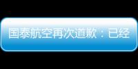 国泰航空再次道歉：已经暂停有关空中空服员的飞行任务