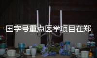 国字号重点医学项目在郑启动 “精准医学研究”如何影响百姓生活