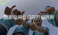 国家电网公司召开服务新能源高质量发展新闻发布会