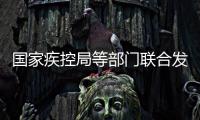 国家疾控局等部门联合发布《伤害预防控制行动计划（2026—2030年）》