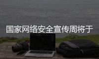 国家网络安全宣传周将于9月16日至24日举行