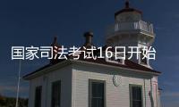 国家司法考试16日开始报名 报名时间截至到7月5日