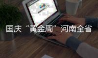国庆“黄金周”河南全省空气质量整体良好