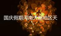 国庆假期河南大部地区天气晴好 无大范围降雨天