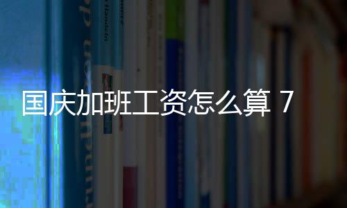 社保诈骗频发 碰到这些情况可得长个心眼 国庆工资前3天累计为662.04元
