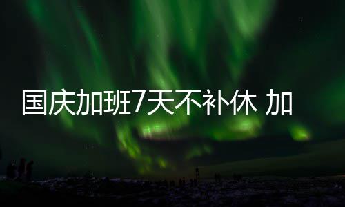 首节战报:汤神单节18分3分4连中 勇士34 补休劳动者国庆加班不补休