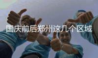 国庆前后郑州这几个区域将停水 附近居民抓紧储水