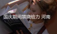 国庆期间禁烧给力 河南空气质量改善不少