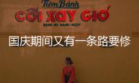 国庆期间又有一条路要修了 主要在夜间施工