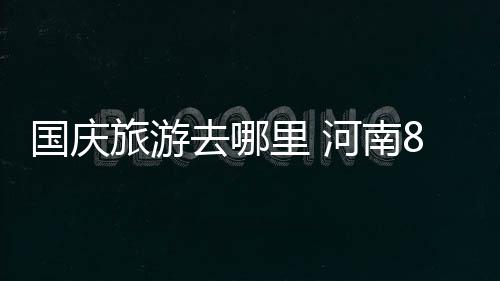 建队50周年火箭更改地板设计 新元素显强队本色 河南省共有88家景区