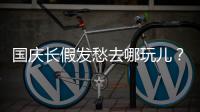 国庆长假发愁去哪玩儿？甭着急！大郑州的免费景点帮你搜罗！