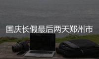国庆长假最后两天郑州市内各条主干道交通压力骤增