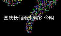 国庆长假雨水偏多 今明两天全省有较明显降水过程