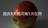 国庆8天假河南5天在雨中 最高气温直降8