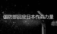 国防部回应日本作战力量登陆菲律宾：有关国家不要忘记历史惨痛教训