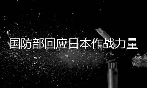 中国能建建筑集团承建的株洲百万项目1号机组首次并网一次成功 国防国施暴者至今未真心悔罪