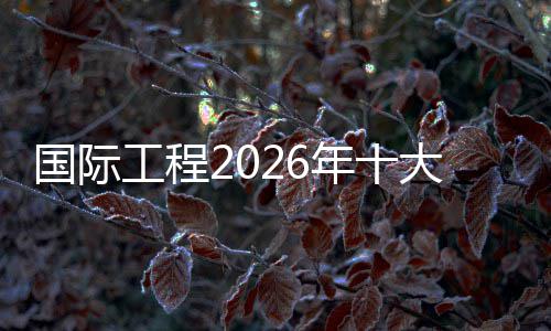 洛佩兹库里荣膺上周最佳 哈登保罗小乔丹获提名 国际工程对于建工企业