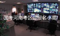 国考河南考区迎报名小高峰 这个单位报名人数最多