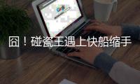 囧！碰瓷王遇上快船缩手党 詹皇怒抢主帅战术板