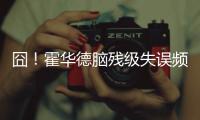 囧！霍华德脑残级失误频出 末节零封魔兽已平庸