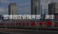 园博园建设指挥部：原定今明两天试运营活动取消