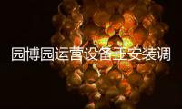 园博园运营设备正安装调试 9月29日14时后可进园参观