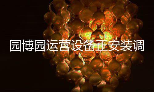 十一郑州铁路增42对临客 京沪方向剩少量高铁票 可进打造出精品园区