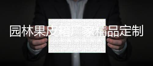 园林果皮箱厂家精品定制生产图 既方便市民垃圾投放