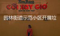 园林街道示范小区开展垃圾分类督导员培训会
