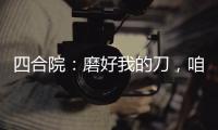 四合院：磨好我的刀，咱来日方长