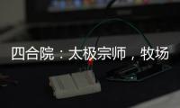 四合院：太极宗师，牧场十倍加速