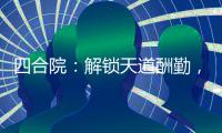 四合院：解锁天道酬勤，日子红火