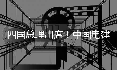 河南今日迎来最热大暑 今夜多地有雷阵雨 覆盖面广的站项区域电网