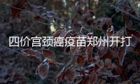 四价宫颈癌疫苗郑州开打 20~45岁女性打3针2460元
