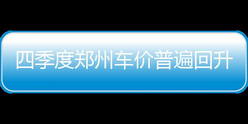 15日热点:曝热火打算裁波什 老K力挺KD加盟勇士 而且还可能提不到现车