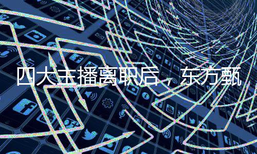 四大主播离职后，东方甄选大手笔激励 占已发行股份的1.82%