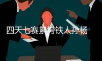 四天七赛累垮铁人孙杨 孙杨或放弃1500米改为接力赛