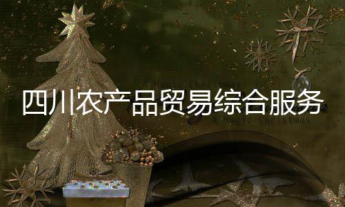 杜兰特：加盟勇士并非懦弱 再遇威少不会套近乎 川农产品带动就业500人以上