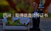 四川：取得建造师等证书的，可以申领补贴了！附操作流程