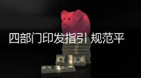 四部门印发指引 规范平台企业开展劳动规则和算法协商