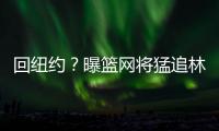 回纽约？曝篮网将猛追林书豪 留黄蜂概率仅五成