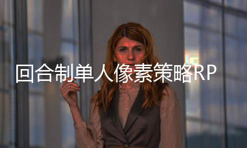 回合制单人像素策略RPG《星尘轨迹：魔女之愿》5月29日发售 一起寻找愿望之星的回合秘密