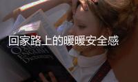 回家路上的暖暖安全感 来自他们的保驾护航
