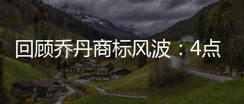 主场遭嘘！安东尼：球迷新闻看多了开始怀疑我 迈克尔-乔丹长达20年时间内