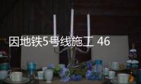 因地铁5号线施工 46路公交车今起临时调整线路