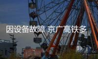 因设备故障 京广高铁多趟列车延误