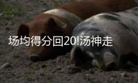 场均得分回20!汤神走出低谷 科尔:我从不担心他