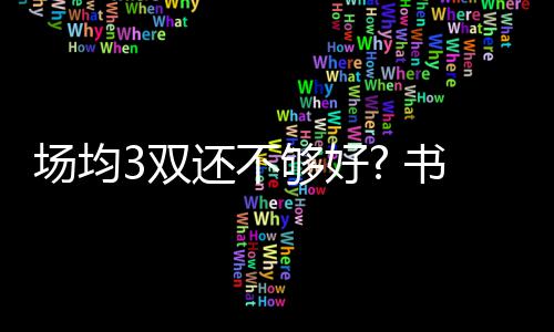 河南本土院士张改平：有志的科学学者到河南来 大有前途 10.7个篮板也是双还非常惊人